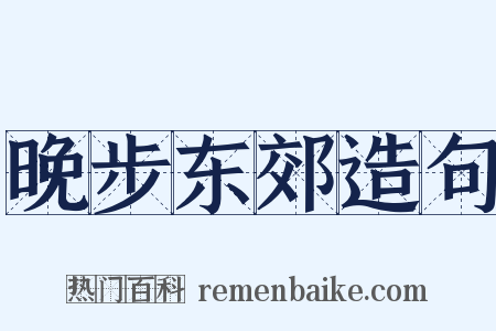 晚步东郊造句是什么意思的图片